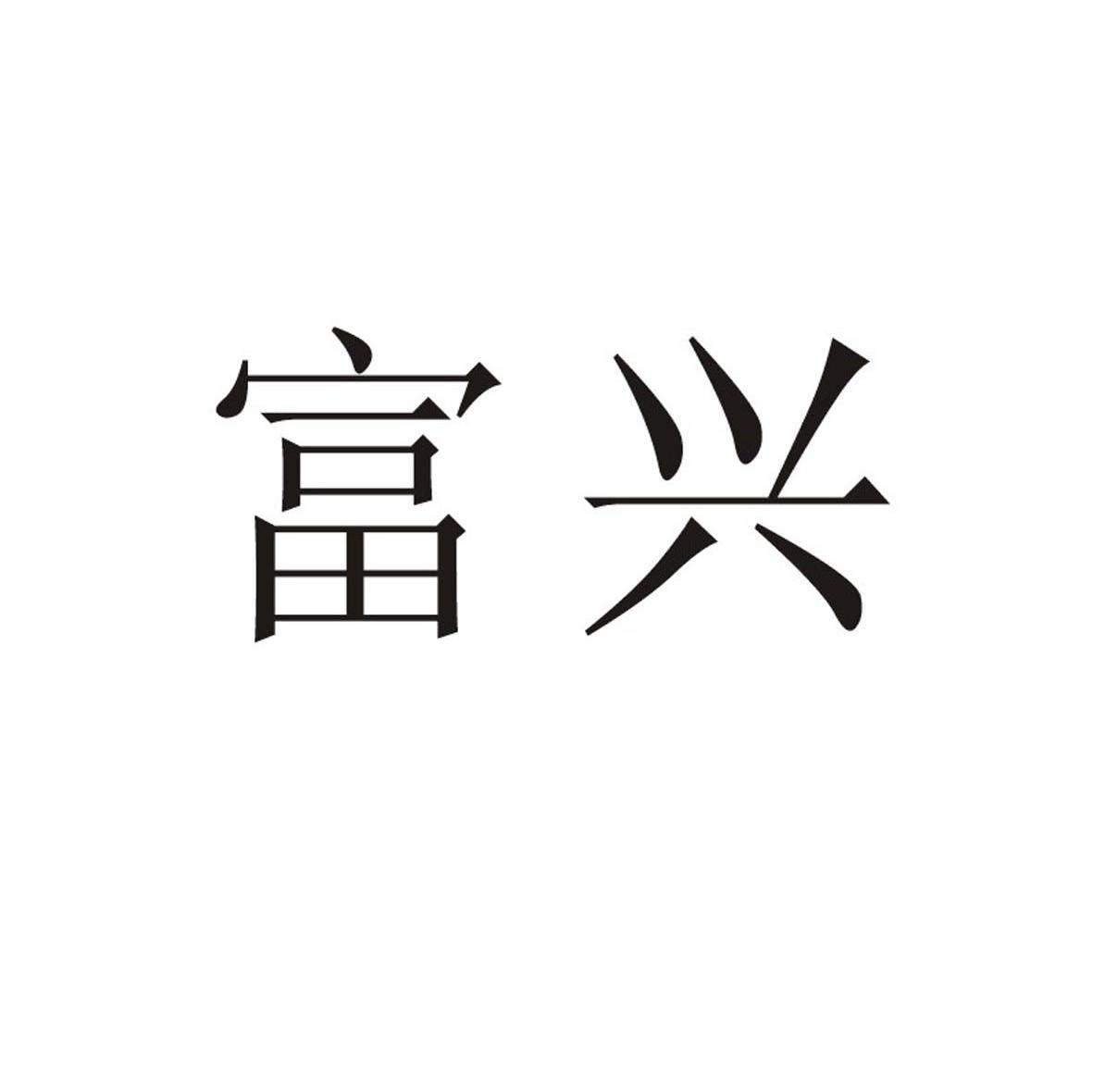 富兴
