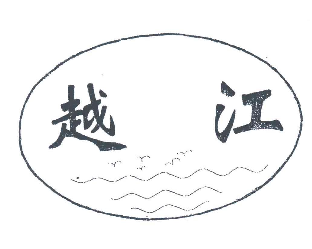 越江