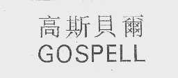 高斯贝尔   GOSPELL