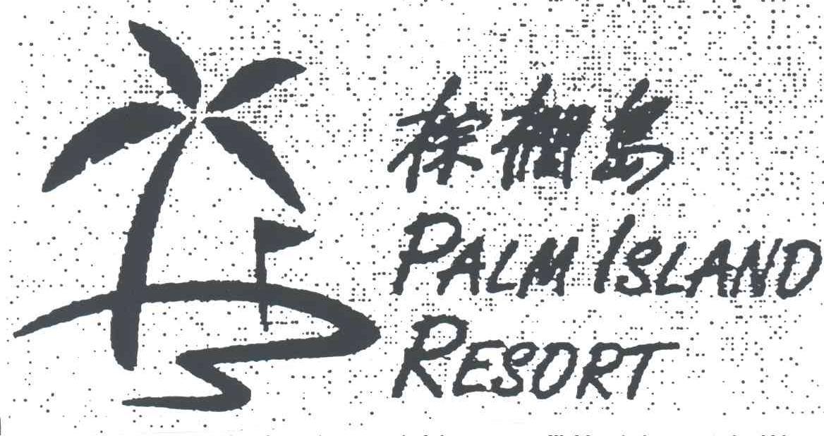 棕榈岛;PALM ISLAND RESORT