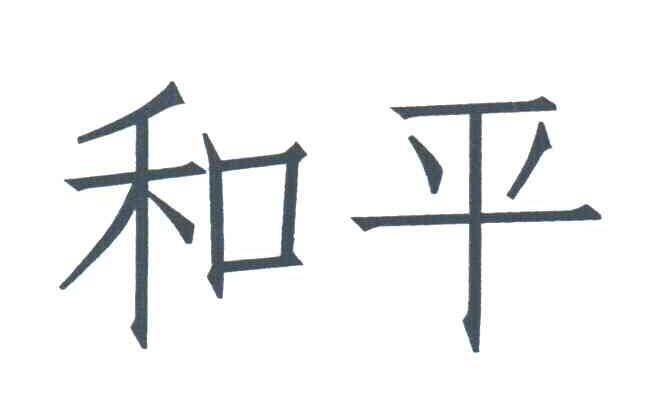 和平