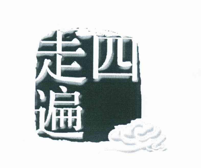 走四遍