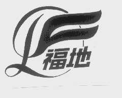 福地