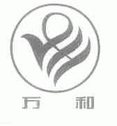 万和