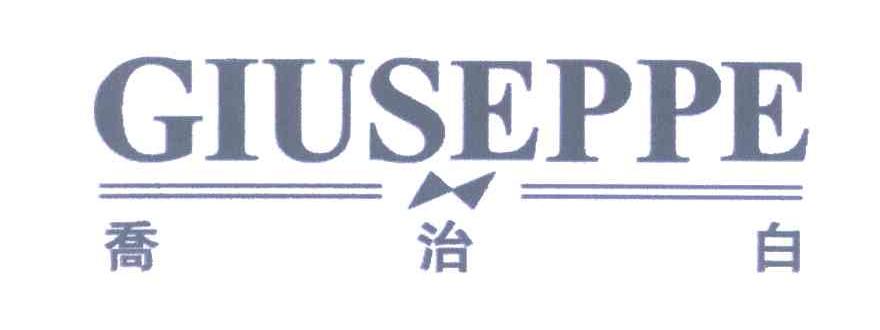 乔治白;GIUSEPPE