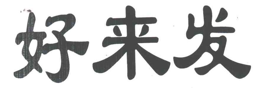 好来发