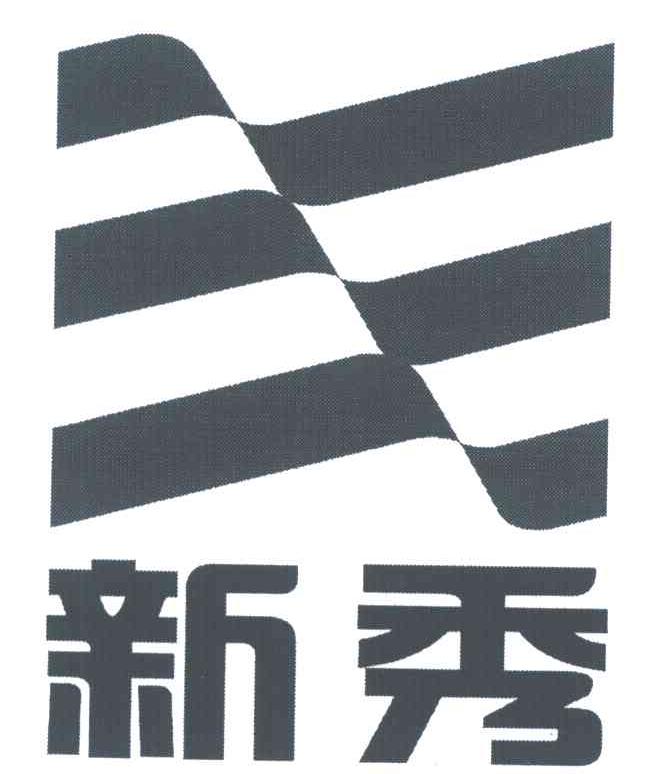 新秀