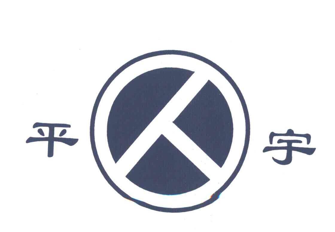平宇