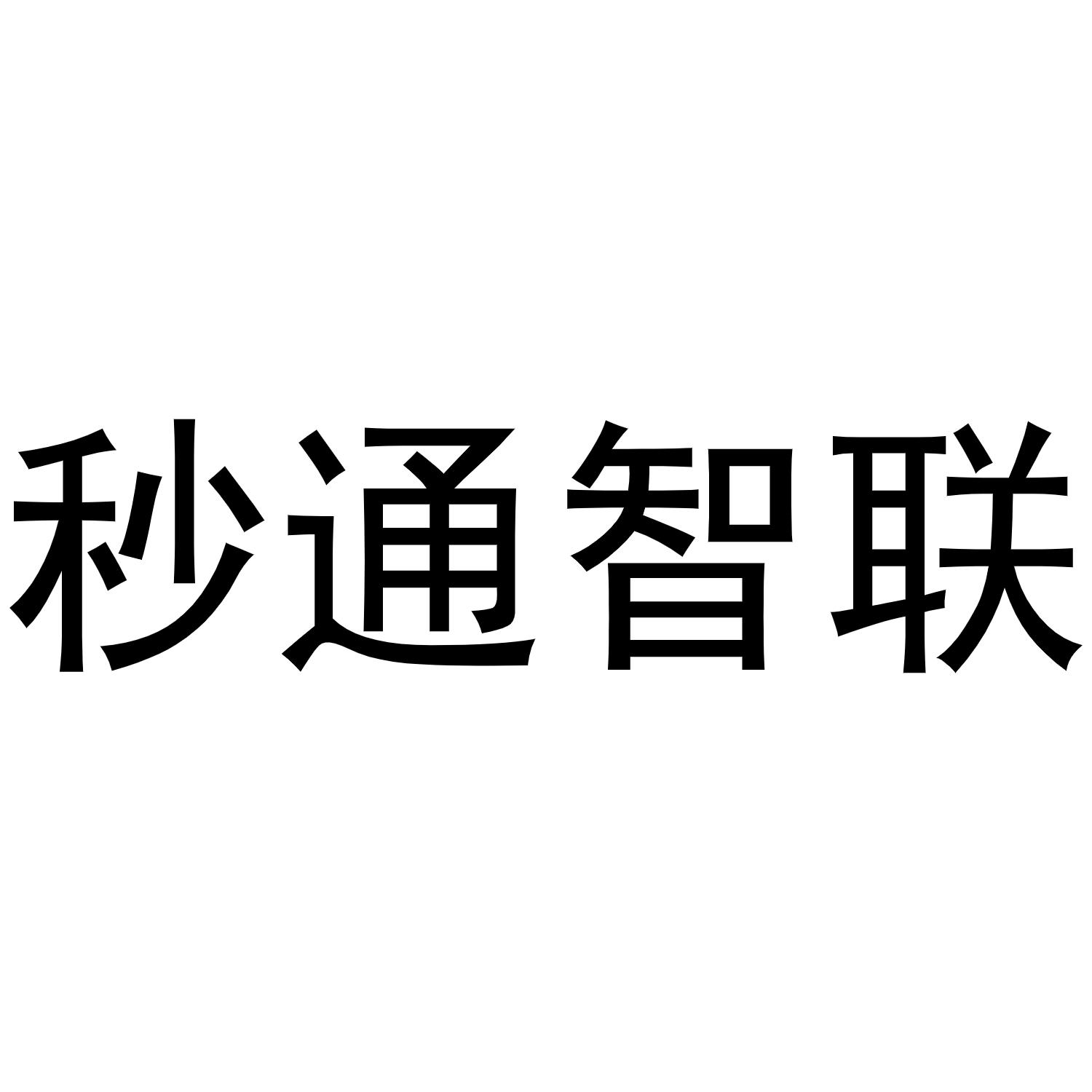 秒通智联
