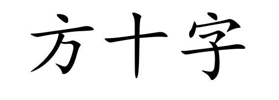 方十字