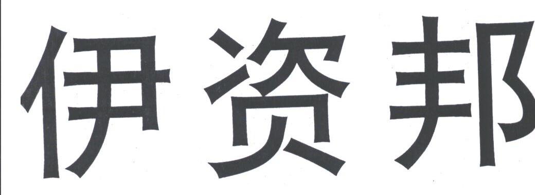 伊资邦
