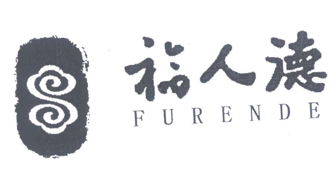 福人德