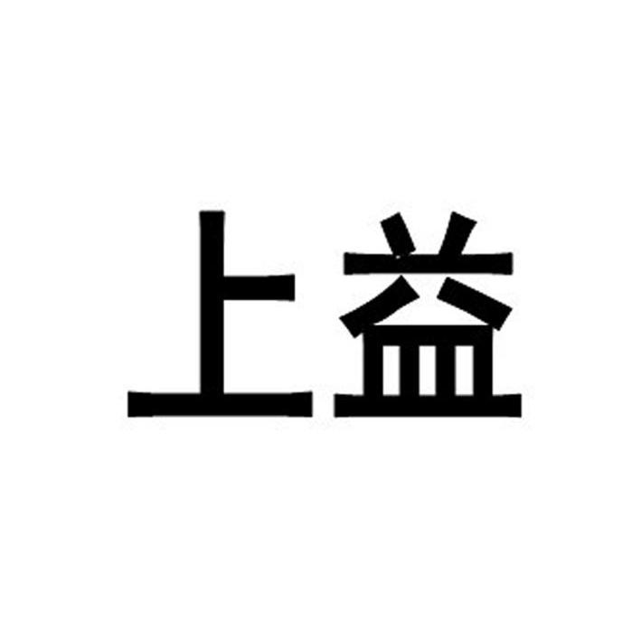 上益