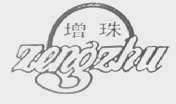 增珠
