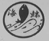海鲸