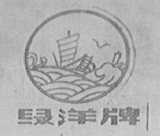 绿洋