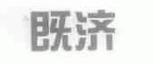 既济