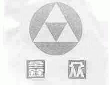 鑫众
