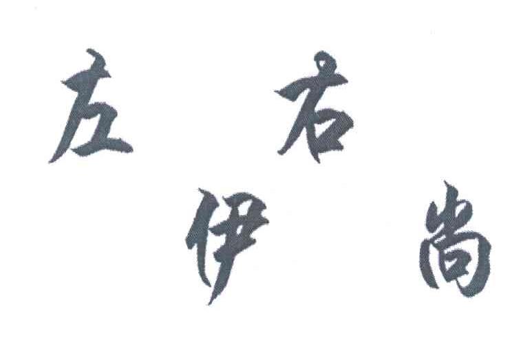 左伊右尚