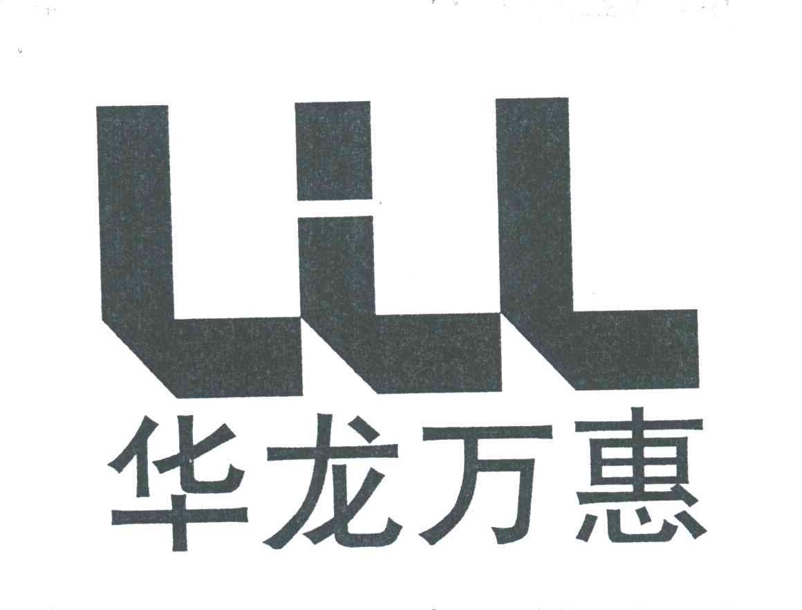 华龙万惠;LLL