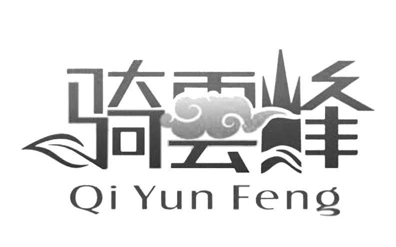 骑云峰