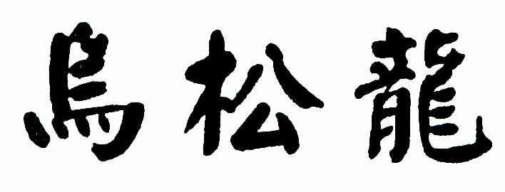 乌松龙