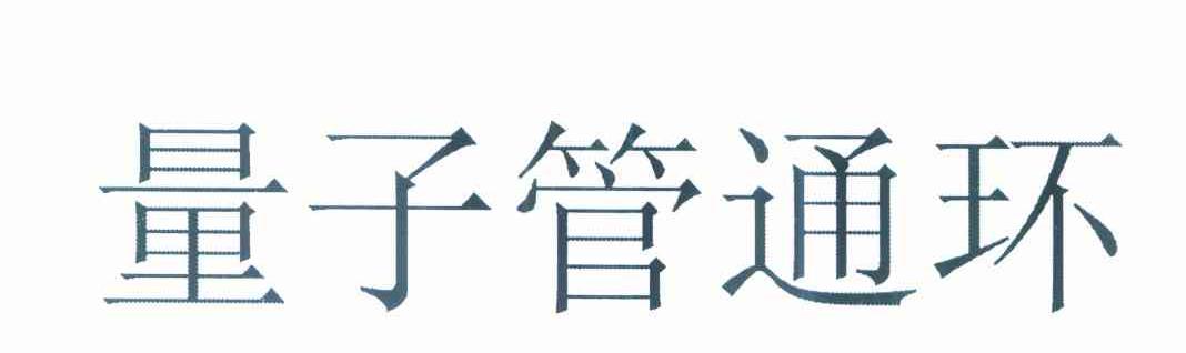 量子管通环
