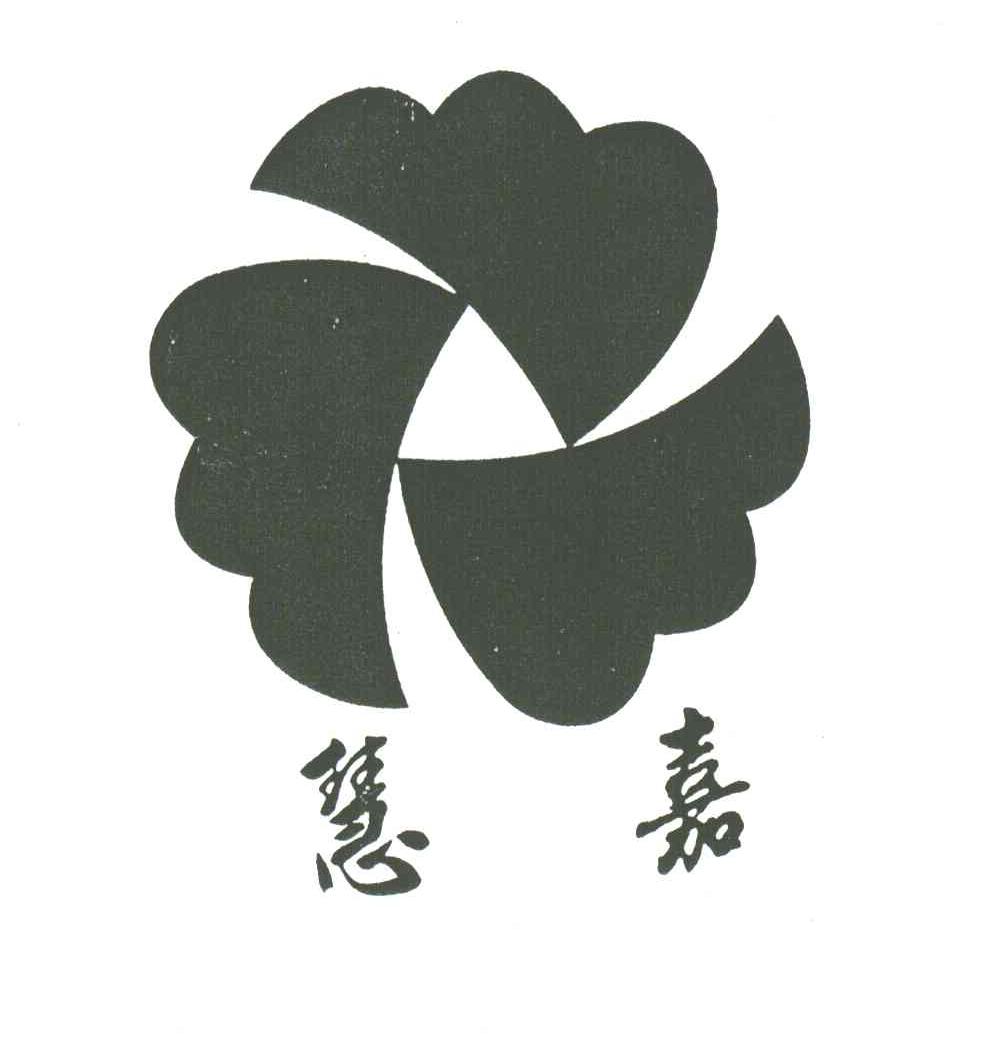 慧嘉