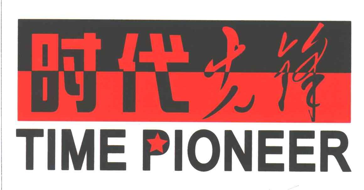 时代先锋;TIME PIONEER