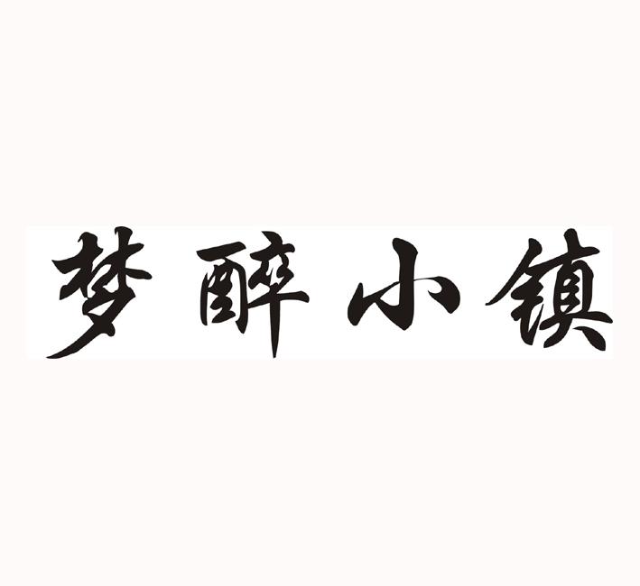 梦醉小镇