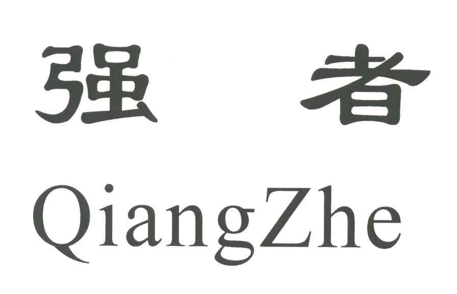 强者