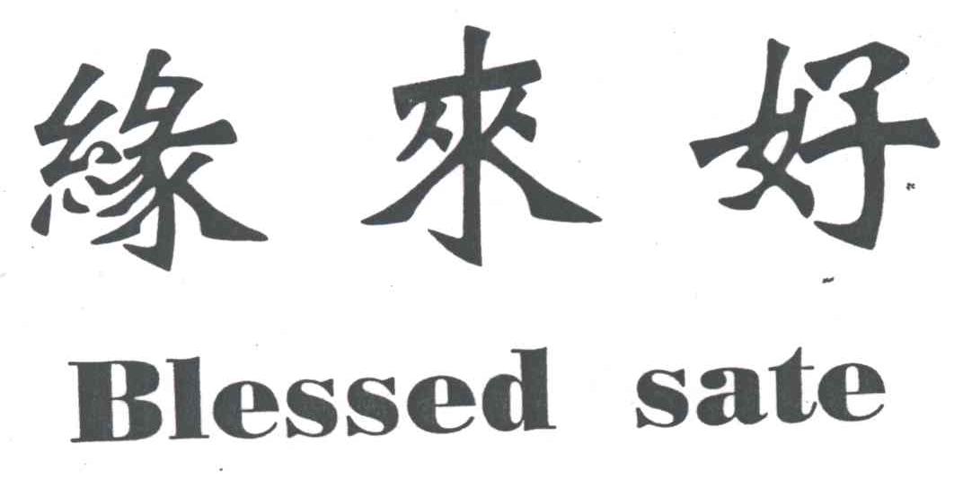 缘来好;BLESSED SATE