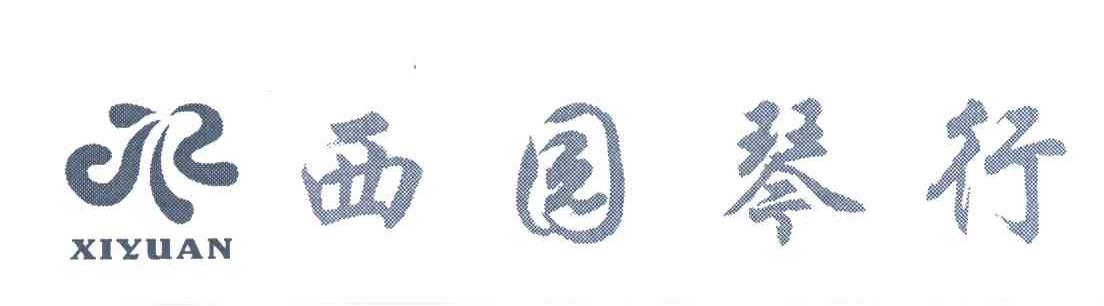 西园琴行
