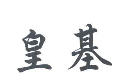 皇基