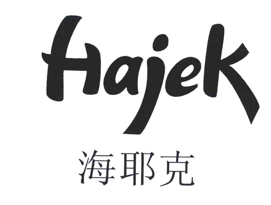 海耶克;HAIEK