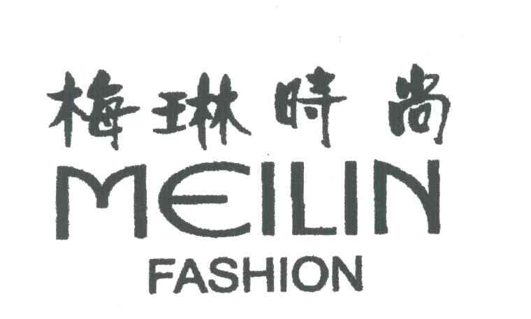 梅琳时尚