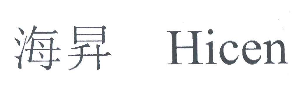 海升;HICEN