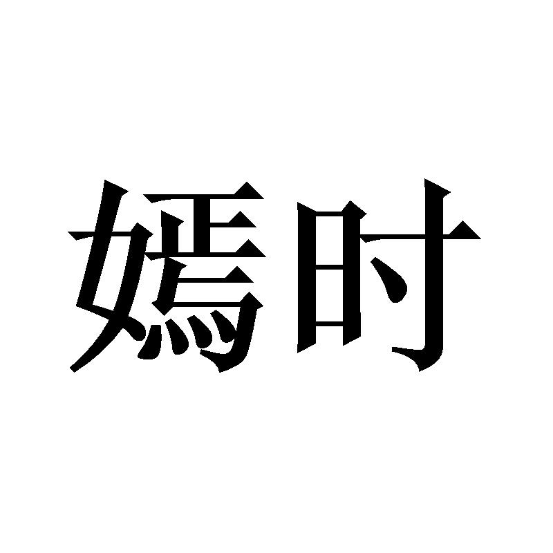嫣时