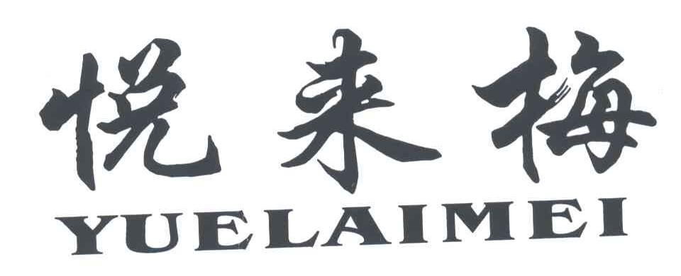 悦来梅