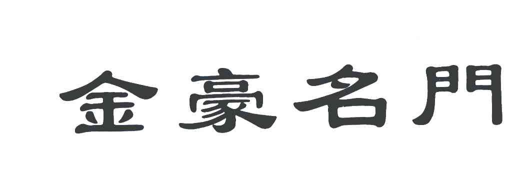 金豪名门