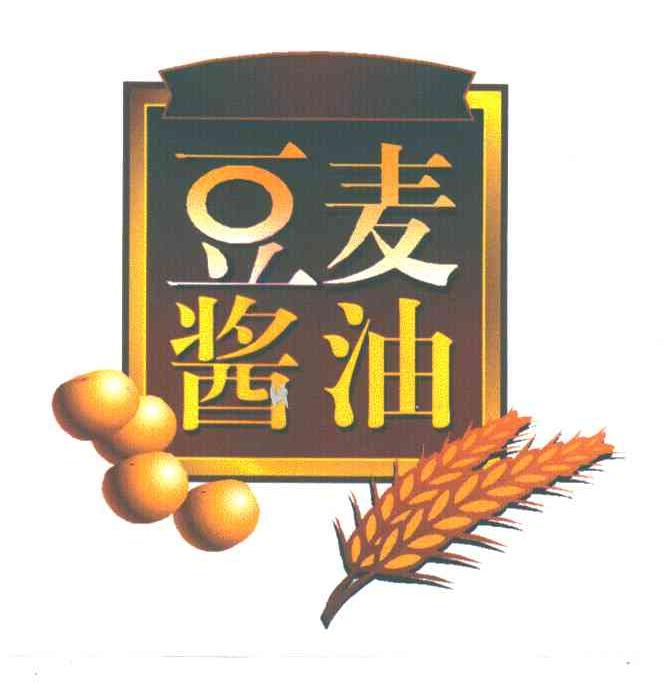 豆麦