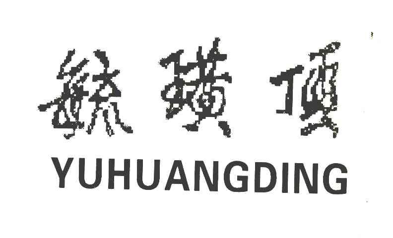毓璜顶