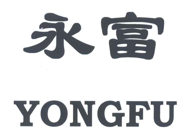 永富