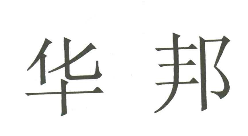 华邦