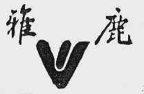雅鹿