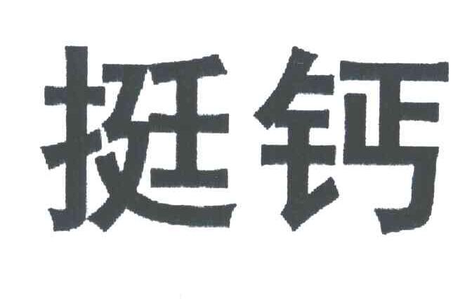 挺钙