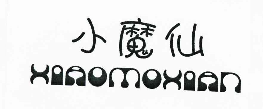 小魔仙