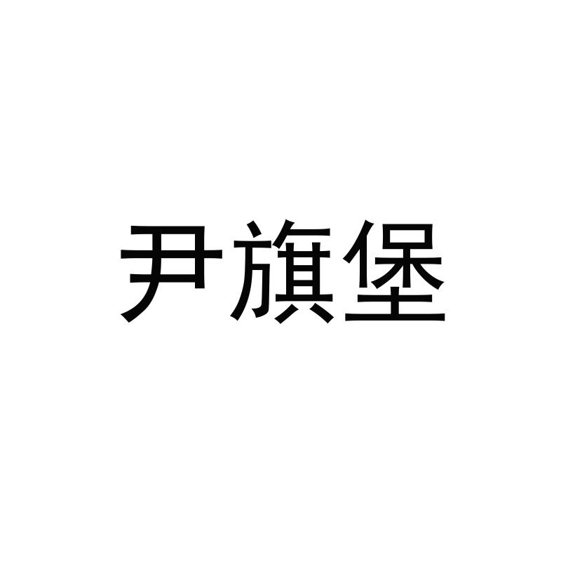 尹旗堡