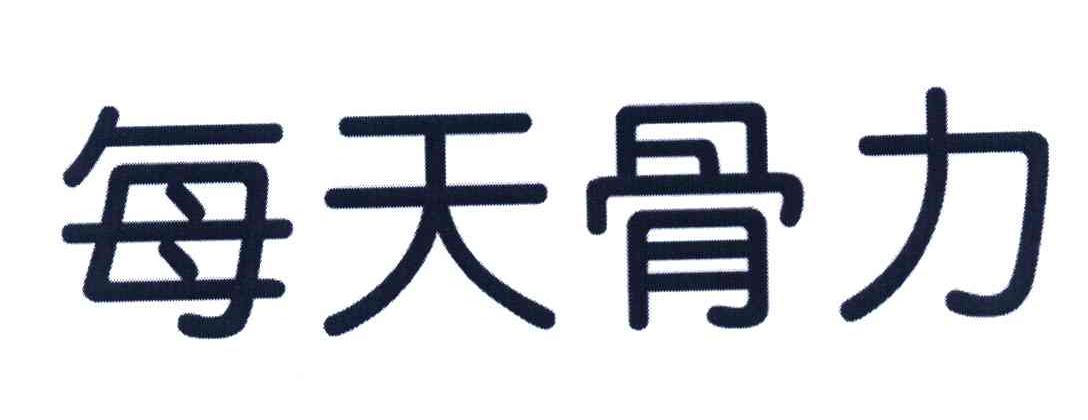 每天骨力