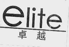 卓越  ELITE